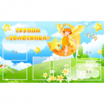 Стенд "Группа Золотинка" - «globural.ru» - Нижняя Тура