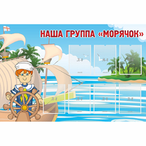 Стенд "Наша группа Морячок" - «globural.ru» - Нижняя Тура