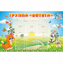 Стенд "Группа Котята" - «globural.ru» - Нижняя Тура