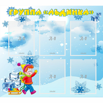 Стенд "Наша группа Льдинка" - «globural.ru» - Нижняя Тура