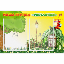 Стенд "Наша группа Светлячки" - «globural.ru» - Нижняя Тура
