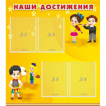 Стенд "Наши достижения" с 4 карманами - «globural.ru» - Нижняя Тура