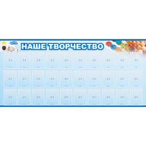 Стенд "Наше творчество" с 30 карманами - «globural.ru» - Нижняя Тура