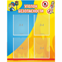 Стенд "Уголок безопасности" с 4 карманами - «globural.ru» - Нижняя Тура