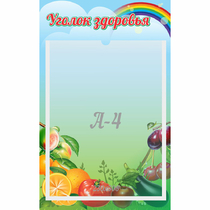 Стенд "Уголок здоровья" 0.25x0.4 - «globural.ru» - Нижняя Тура