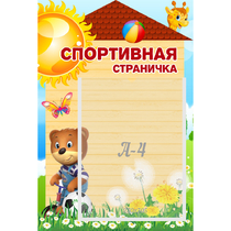 Стенд "Спортивная страничка" - «globural.ru» - Нижняя Тура