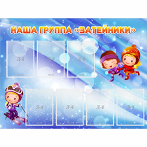 Стенд "Наша группа Затейники" - «globural.ru» - Нижняя Тура