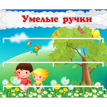 Стенд "Умелые ручки" - «globural.ru» - Нижняя Тура