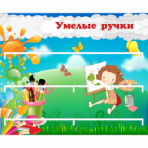 Стенд "Умелые ручки" 0.85x0.7 - «globural.ru» - Нижняя Тура