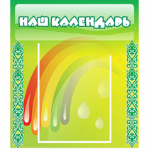 Стенд "Наш календарь" - «globural.ru» - Нижняя Тура