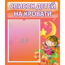 Стенд "Список детей на кровати" №2 - «globural.ru» - Нижняя Тура