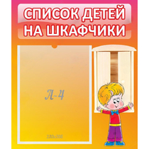 Стенд "Список детей на шкафчики" №1 - «globural.ru» - Нижняя Тура