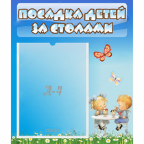 Стенд "Посадка детей за столами" №2 - «globural.ru» - Нижняя Тура