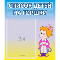 Стенд "Список детей на горшки" №2 - «globural.ru» - Нижняя Тура