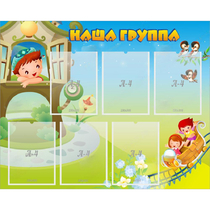 Стенд "Наша группа" с 6 карманами - «globural.ru» - Нижняя Тура