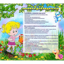 Стенд "Правила для родителей!" 0.9x0.8 - «globural.ru» - Нижняя Тура