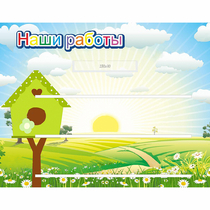 Стенд "Наши работы" №1 - «globural.ru» - Нижняя Тура