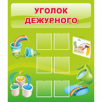 Стенд "Уголок дежурного" - «globural.ru» - Нижняя Тура
