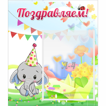 Стенд "Поздравляем!" 0,39х0,46 - «globural.ru» - Нижняя Тура