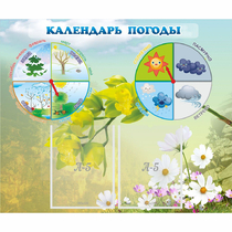 Стенд "Календарь погоды" с 2 карманами - «globural.ru» - Нижняя Тура