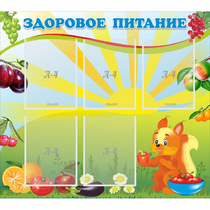 Стенд "Здоровое питание" с 5 карманами - «globural.ru» - Нижняя Тура