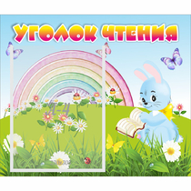 Стенд "Уголок чтения" 0.46x0.39 - «globural.ru» - Нижняя Тура