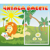 Стенд "Читаем вместе" - «globural.ru» - Нижняя Тура