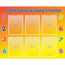 Стенд "Математический уголок" - «globural.ru» - Нижняя Тура