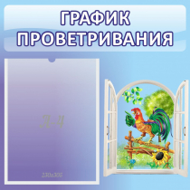 Стенд "График проветривания" 0.46х0.46 - «globural.ru» - Нижняя Тура