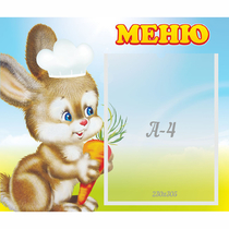 Стенд "Меню Зайчонок" - «globural.ru» - Нижняя Тура
