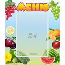 Стенд "Меню" №20 - «globural.ru» - Нижняя Тура