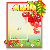 Стенд "Меню" №5 - «globural.ru» - Нижняя Тура
