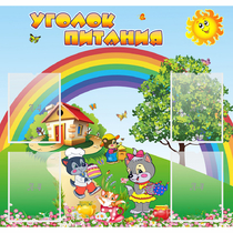 Стенд "Уголок питания" - «globural.ru» - Нижняя Тура
