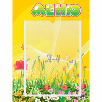 Стенд "Меню" 0.3x0.4 - «globural.ru» - Нижняя Тура