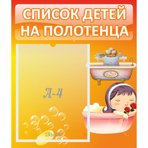Стенд "Список детей на полотенца" - «globural.ru» - Нижняя Тура