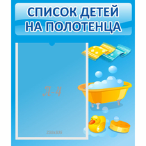 Стенд "Список детей на полотенца" №6 - «globural.ru» - Нижняя Тура