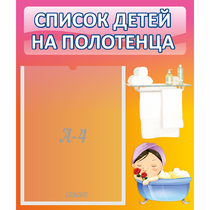 Стенд "Список детей на полотенца" №7 - «globural.ru» - Нижняя Тура