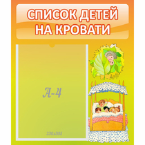 Стенд "Список детей на кровати" №9 - «globural.ru» - Нижняя Тура
