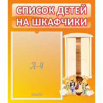 Стенд "Список детей на шкафчики" №8 - «globural.ru» - Нижняя Тура