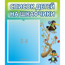 Стенд "Список детей на шкафчики" №9 - «globural.ru» - Нижняя Тура