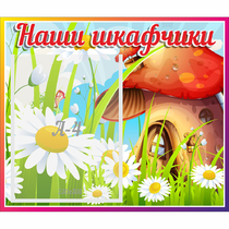 Стенд "Наши шкафчики Грибок" - «globural.ru» - Нижняя Тура