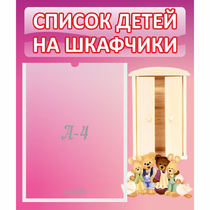 Стенд "Список детей на шкафчики" - «globural.ru» - Нижняя Тура