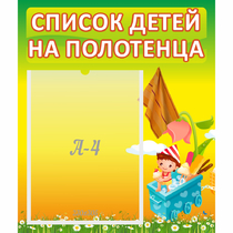 Стенд "Список на полотенца" 0.39x0.46 - «globural.ru» - Нижняя Тура