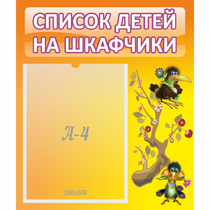 Стенд "Список детей на шкафчики" №10 - «globural.ru» - Нижняя Тура