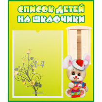 Стенд "Список детей на шкафчики" №11 - «globural.ru» - Нижняя Тура