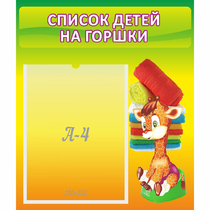 Стенд "Список детей на горшки" №1 - «globural.ru» - Нижняя Тура