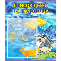 Стенд "Список детей на полотенца" №1 - «globural.ru» - Нижняя Тура