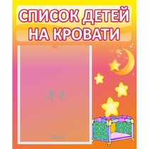 Стенд "Список детей на кровати" №8 - «globural.ru» - Нижняя Тура