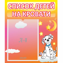 Стенд "Список детей на кровати" №7 - «globural.ru» - Нижняя Тура