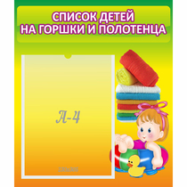Стенд "Список детей на горшки и полотенца" - «globural.ru» - Нижняя Тура